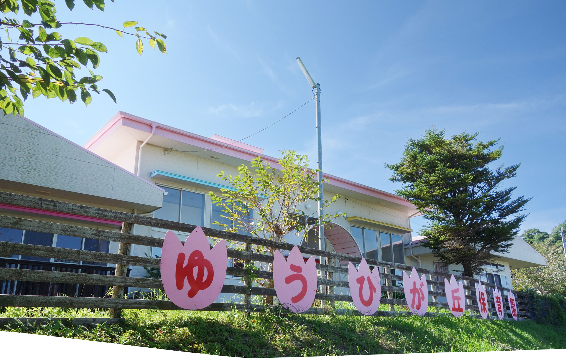 保育園の園舎の写真